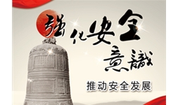 强化安全意识