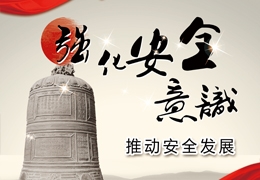 强化安全意识