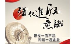 强化进取